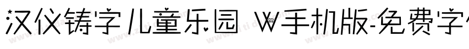 汉仪铸字儿童乐园 W手机版字体转换